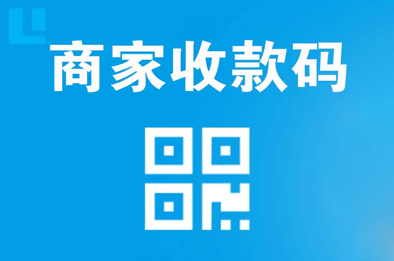 霍城拉卡拉商家收款码