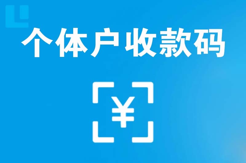 霍城拉卡拉个体户收款码