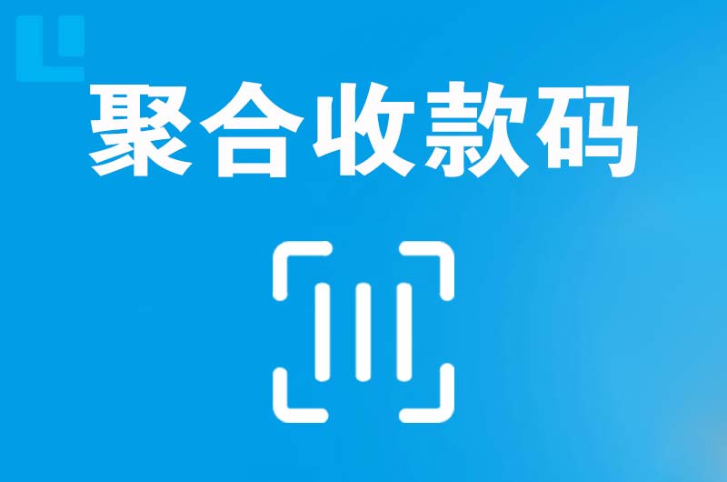 霍城拉卡拉聚合收款码